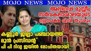 കണ്ണൂര്‍ ജില്ലാ പഞ്ചായത്ത് മുന്‍ പ്രസിഡന്റ് പി പി ദിവ്യ ജയില്‍ മോചിതയായി  Janayugom Mojo News [upl. by Keelia]