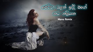 Mewa Balan Iddi Mage Kata Naliyana  මෙව්ව බලන් ඉද්දි මගෙ කට නලියන  2021 New Song  Manu Remix [upl. by Kila]