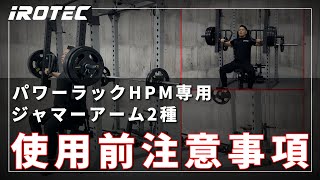 【IROTEC（アイロテック）】パワーラックHPM専用レバーアーム2種  使用上の注意事項 [upl. by Nicole]