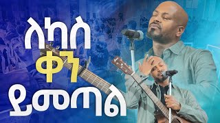 ለካስ ቀን ይመጣልNew Worship Protestant Mezmur 2023 Pastor Singer WorknehHS TV [upl. by Durkin]