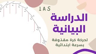 حركة كرة مقذوفة بسرعة ابتدائية ج2 القوة والحركات المنحنية  أولى ثانوي [upl. by Aseena710]