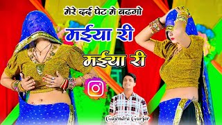 मईया री मईया री । maiya re maiya re  Dj Rasiya  हर डीजे पर बजने वाला गाना । gajendra gurjarvideo [upl. by Akiemat]