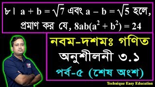 31 Nine Ten Math Chapter 31 Part5 ll SSC Math 31 ll Class 910 Math ll বীজগাণিতিয় রাশি [upl. by Llenwahs569]