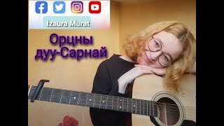 Сарнай  Орцны дуу  Sarnai Ortsnii duu [upl. by Gilles]