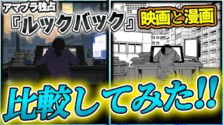 【ルックバック】ついにアマプラで解禁！ 映画版と漫画原作との違いを様々なシーンで比べてみた [upl. by Attiuqram]