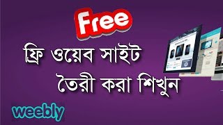 Free Website with weebly complete tutorial in Bangla  How to create a Free Website [upl. by Alius592]