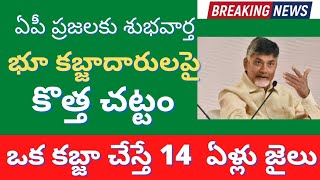 ఇక్కడ నుండి రాష్ట్రంలో ఎవరు భూ కబ్జాలు చేసిన 14 ఏళ్ల జైలు big Shak for people on land grabbing [upl. by Ardnasyl]