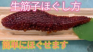 魚の捌き方生筋子ほぐし方！！簡単にほぐせます [upl. by Euh]