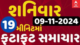 Fatafat News LIVE  19 મિનિટમાં જુઓ શનિવારના સૌથી મહત્વના સમાચાર ફટાફટ અંદાજમાં  ABP Asmita [upl. by Capps]