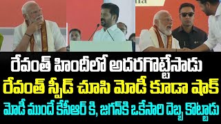 రేవంత్ హిందీలో అదరగొట్టేసాడురేవంత్ స్పీడ్ చూసి మోడీ కూడా షాక్మోడీ ముందే కేసీఆర్ కి జగన్ కి [upl. by Farlay248]