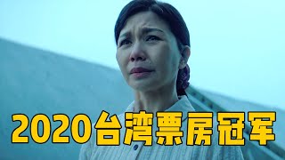 2020年台湾电影票房冠军！直击人性最隐秘的痛处，太现实了！ [upl. by Nivalc718]