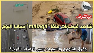 مباشرةشاهد فيضانات ملقا quotmalagaquot إسبانيا اليوم وغرق الشوارع و السيارات بسبب الأمطار الغزيرة [upl. by Eiramanitsirhc]