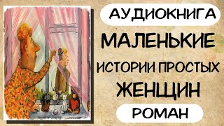 АУДИОКНИГА МАЛЕНЬКИЕ ИСТОРИИ ПРОСТЫХ ЖЕНЩИН РАССКАЗЫ [upl. by Hasan]