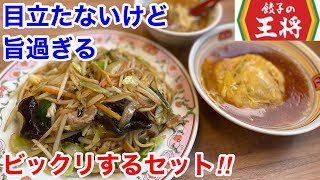 餃子の王将で食べるとビックリするセットを食べてみた‼️ [upl. by Lianne958]