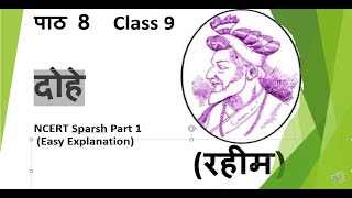 दोहेDohe  पाठ 8 Class 9 NCERT Sparsh Part 1 Easy English Explanation [upl. by Mckale]