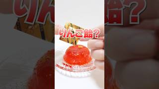 パリパリりんご飴になる進化系ゼリー⁉︎ Shorts お菓子 DIY Candy apples Jelly [upl. by Aryn]