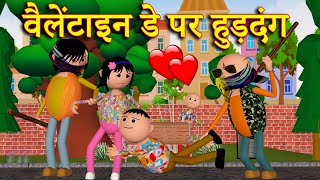 VALENTINE DAY PAR HUDDANG वैलेंटाइन डे पर हुड़दंग  MSG TOONS Comedy Video Vines [upl. by Nidia785]