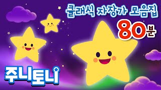 광고없는 클래식 자장가⭐  잠이 솔솔 수면 음악  클래식 자장가 모음집  캐논 백조 꿈 왈츠 등 80분 연속 재생  주니토니  JunyTony [upl. by Ivel]