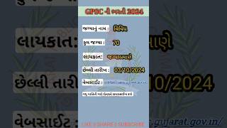 GPSC ની ભરતી 2024  GPSC RECRUITMENT 2024  shorts ytshorts gpsc gpscexam [upl. by Suoivatnom]