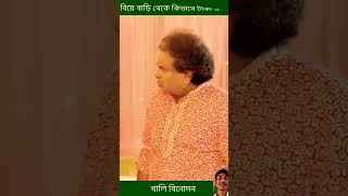 বিয়ে বাড়িতে কিভাবে টাকা তুলে zaher alvi and iffat ara tithi shorts [upl. by Randell]