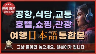 공항 식당 교통 호텔 쇼핑 관광 여행일본어 통합편전체 2회 반복 기초일본어 생활일본어 일본어회화 일본어공부 여행일본어 일본어 생활 여행 쇼핑 식사 [upl. by Leinahtam846]