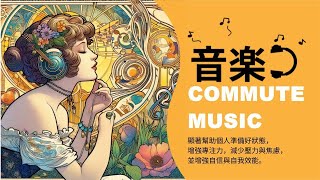 美好一天的開始【通勤聽音樂】有效提升自信心、減少壓功、增強專注力 1 Boost Your Focus With Calming Music  Start Your Day [upl. by Ai]