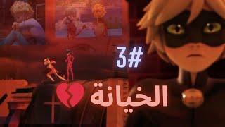 كوميك ميراكولوس 🐞 بعنوان quotالخيانةquot 💔  دراما 💥 اثارة 🔥 غيرة 💢 الجزء 3 😱 لا يفوتك [upl. by Nyrtak]