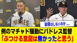 マチャドが起こした例の騒動にパドレス監督「ぶつける意図はなかった」【 プロ野球反応集】 [upl. by Esiuqcaj]