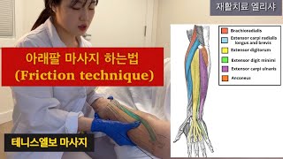 팔꿈치 통증 완화 테니스 엘보 마사지Lateral epicondylitis Tennis elbow friction massage technique캐나다 마사지테라피스트 [upl. by Romaine]