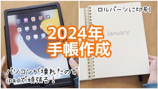 2024年手帳作成∶ipadで作るロルバーン自作リフィル [upl. by Fedak]