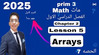 Math  grade 3  Lesson 5  arrays  ماث الصف الثالث الابتدائي الترم الاول 2025 [upl. by Meluhs]