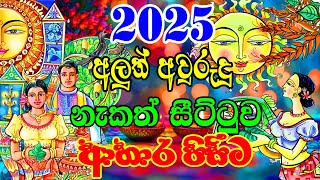 2025 Litha Sinhala  2025 Sinhala Avurudu Nakath Sittuwa  ආහාර පිසීම  2025 Sinhala Avurudu Nakath [upl. by Sayre]