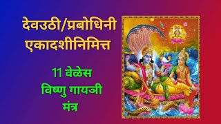 एकादशीनिमित्त 11 वेळेस विष्णु गायञी मंत्र ekadashi Pandurang vitthal youtube [upl. by Aix]