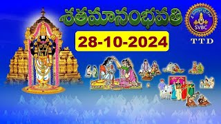 శతమానంభవతి  Satamanambhavati  28102024  SVBC TTD [upl. by Wendy]