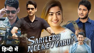 Sarileru Neekevvaru Full Movie in Hindi  Mahesh Babu  Rashmika Mandanna  Review amp Facts [upl. by Elfreda]