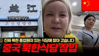 🇨🇳한국사람은 안받는 북한식당에 외국인인척 몰래 들어가 보았습니다Ep6  중국 지린성  옌볜 옌지시  북한식당  China Yanbian  Yánjí shì [upl. by Jepum440]