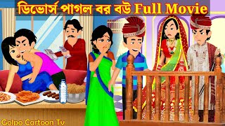 ডিভোর্স পাগল বর বউ Full Movie  Divorce Pagol Bor Bou Natok  Bangla Cartoon  Golpo Cartoon TV [upl. by Qulllon]