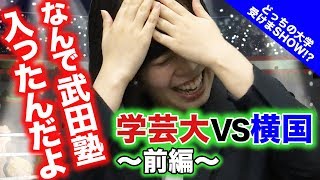 教育に特化した東京学芸大学と学びの選択肢が多い横浜国立大学。2つの国立大学が思いのほか激アツバトル！！学芸大VS横国・前編｜どっちの大学受けまSHOW vol003 [upl. by Virgilio]