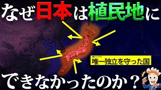 なぜ列強は日本を植民地にできなかったのか？ [upl. by Bay]