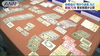 戦後70年 東京税関が未返還の通貨など公開150806 [upl. by Aihsinyt]