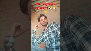 English me kya kehte hai😂😂😂 zidaanshahidaly funny shortscomedy comedyvideos subscribe 🤣😂👈 [upl. by Toth]