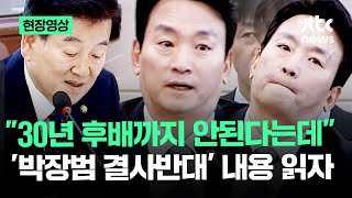 현장영상 quot30년 후배까지 안된다는데quot 박장범 결사반대 내용 읽자 반응이  JTBC News [upl. by Glendon77]