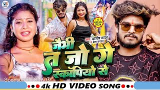 Videoजैभी त जो गे स्कॉर्पियो से👉 Song  Jaibhi Ta Jo Ge Scorpio Se👉 Ashish Yadav amp Shweta Sargam [upl. by Aihsram25]