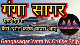 Gangasagar Yatra by Cruise Ship I क्रूज शिप से गंगासागर कैसे जाएं I गंगा सागर मेला 2024 [upl. by Eanad214]