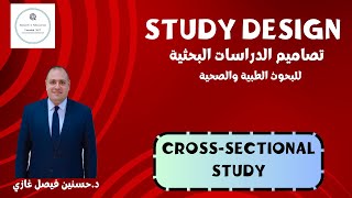 تصاميم الدراسات البحثية Crosssectional Study Design [upl. by Nerat]