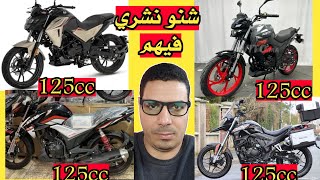 شنو نشري ما هو أحسن موطور اقتصادي 125cc [upl. by Remled]