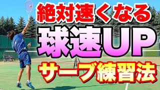 【ソフトテニス】絶対サーブが速くなる！速いサーブを打つために必要な練習法！ [upl. by Gavrilla]