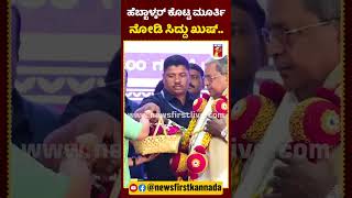 ಹೆಬ್ಬಾಳ್ಕರ್ ಕೊಟ್ಟ ಮೂರ್ತಿ ನೋಡಿ ಸಿದ್ದು ಖುಷ್​  LakshmiHebbalkar CMSiddaramaiah WorldHandicraftsDay [upl. by Hurleigh]