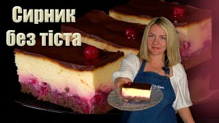 НОВИЙ СИРНИК БЕЗ ТІСТА 🍒 БЕЗ ЗАЙВОГО КЛОПОТУ 🍒 ЛІТНІЙ РЕЦЕПТ СИРНИКА З ЯГОДАМИ🍒 ПЛЯЦОК СИРНИК РЕЦЕПТ [upl. by Niajneb]