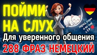 НЕМЕЦКИЙ ЯЗЫК ВО СНЕ 288 ФРАЗ  НЕМЕЦКИЙ НА СЛУХ РАЗГОВОРНАЯ РЕЧЬ ДЛЯ УВЕРЕННОГО ОБЩЕНИЯ В ГЕРМАНИИ [upl. by Ynogoham]